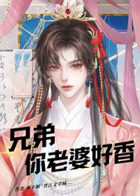 看到你老婆你这兄弟我交定了
