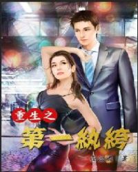 重生之第一秘书讲的什么